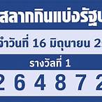 สลากกินแบ่งรัฐบาลล่าสุด